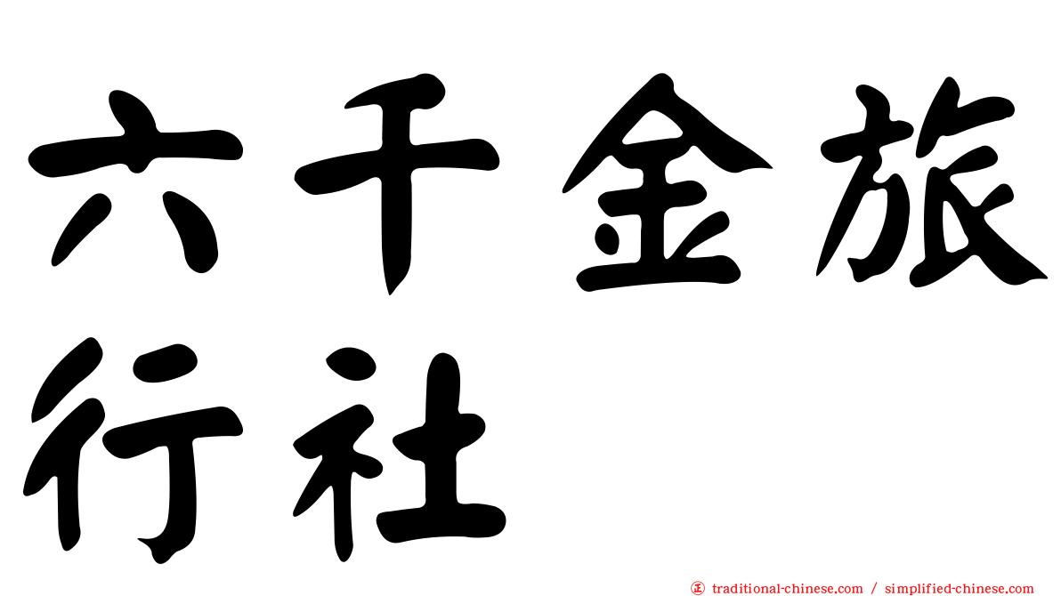 六千金旅行社