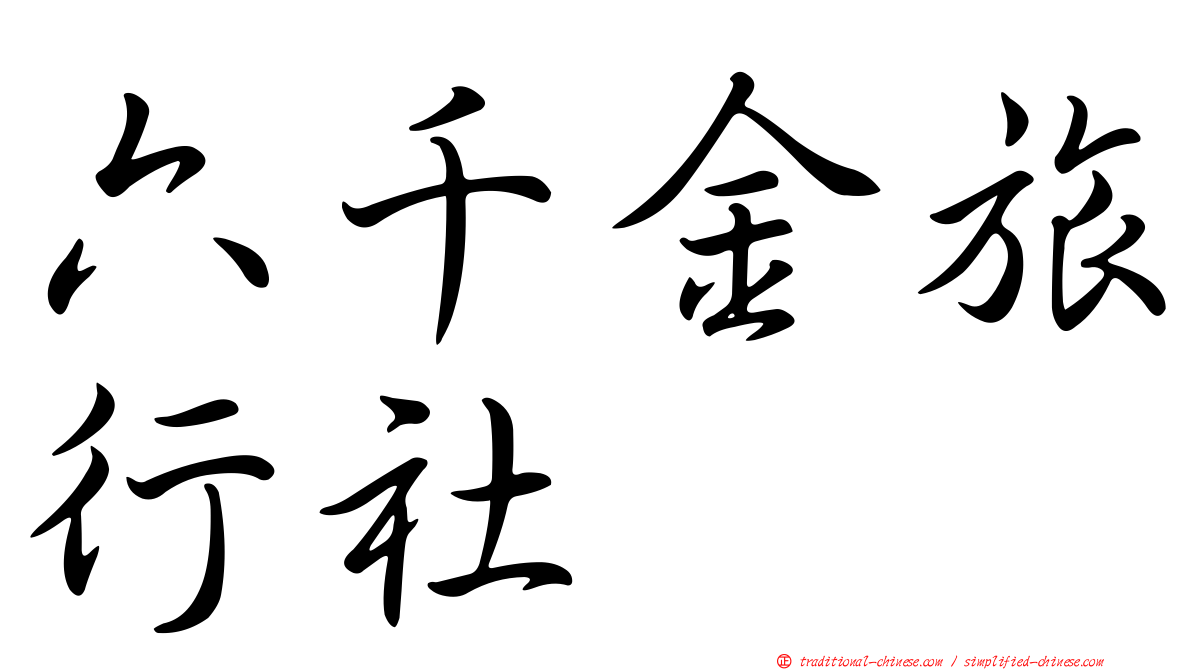 六千金旅行社