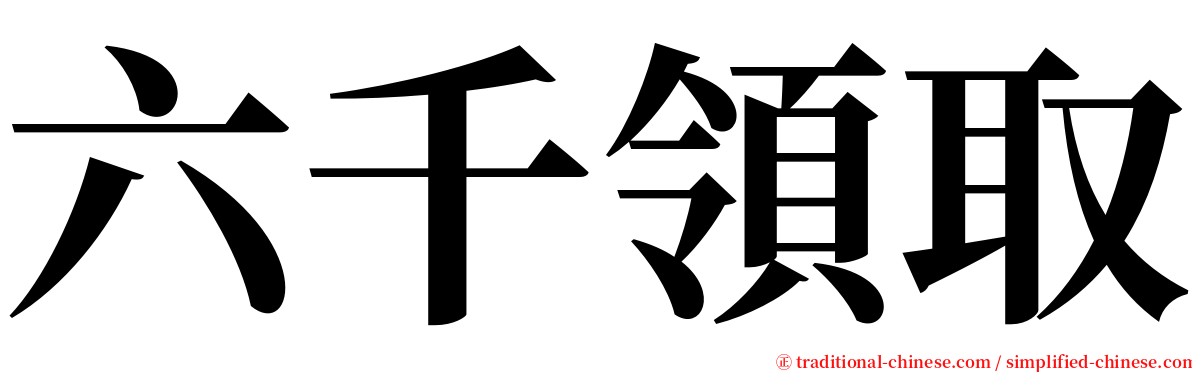 六千領取 serif font