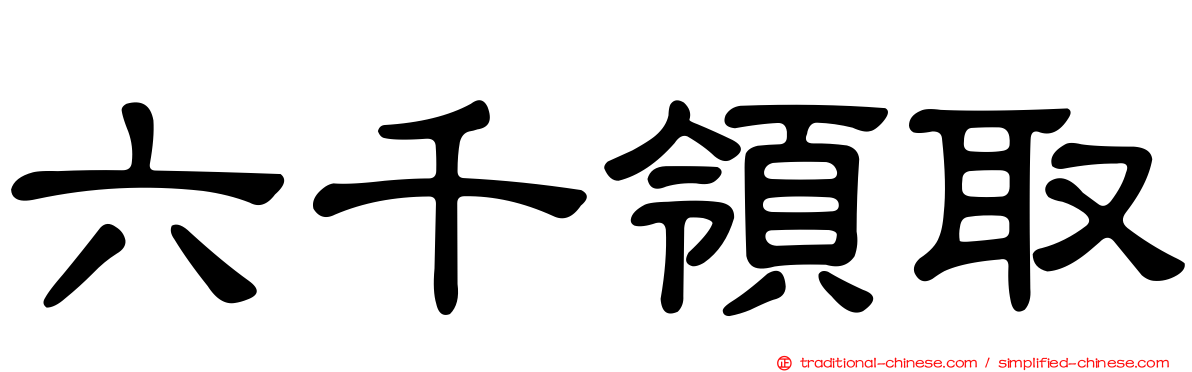 六千領取