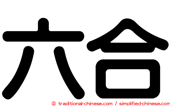 六合