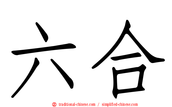 六合