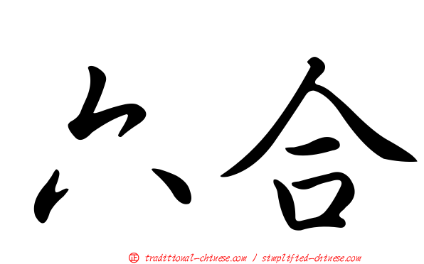 六合