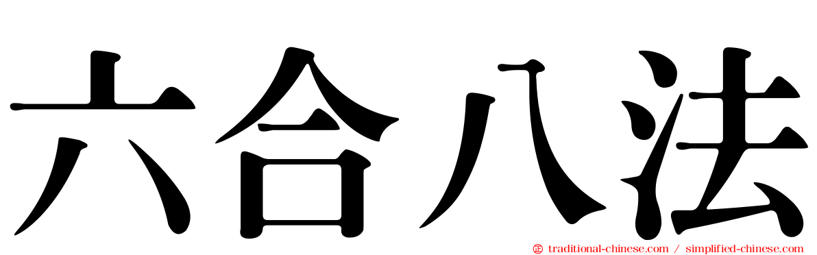 六合八法