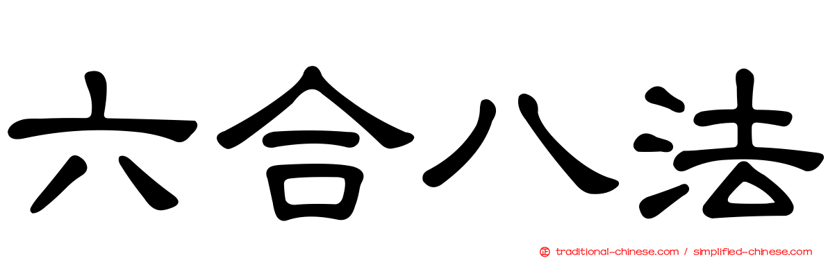六合八法