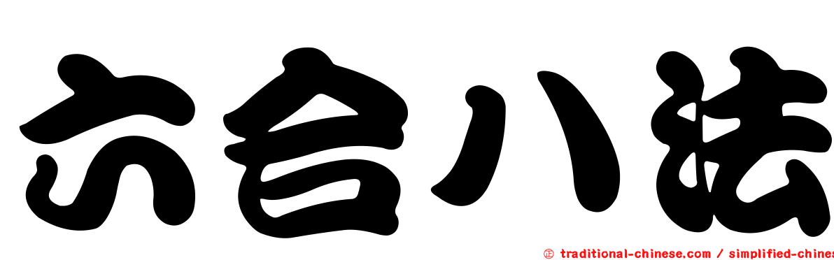 六合八法