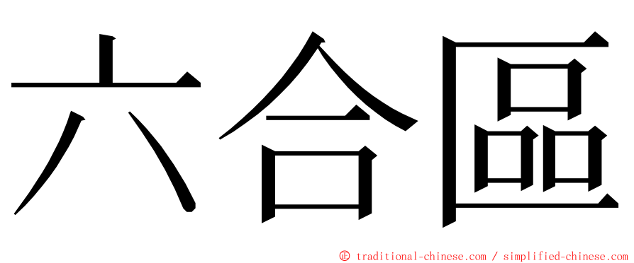 六合區 ming font