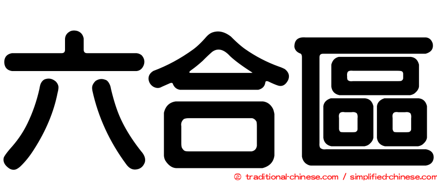 六合區