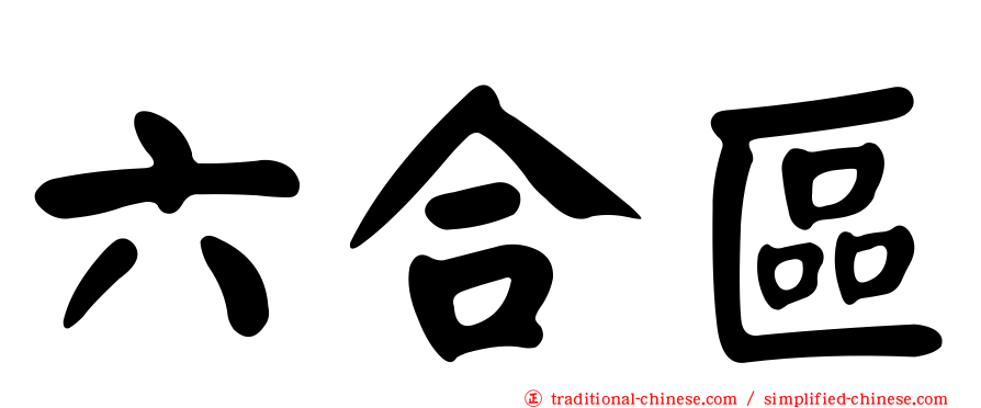 六合區
