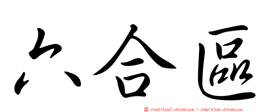 六合區