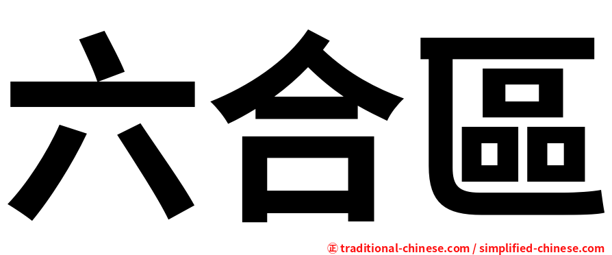 六合區