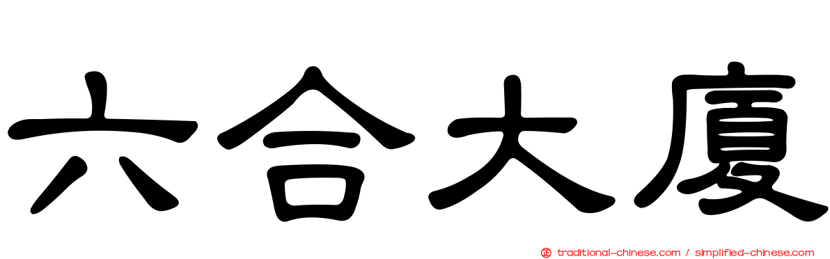 六合大廈