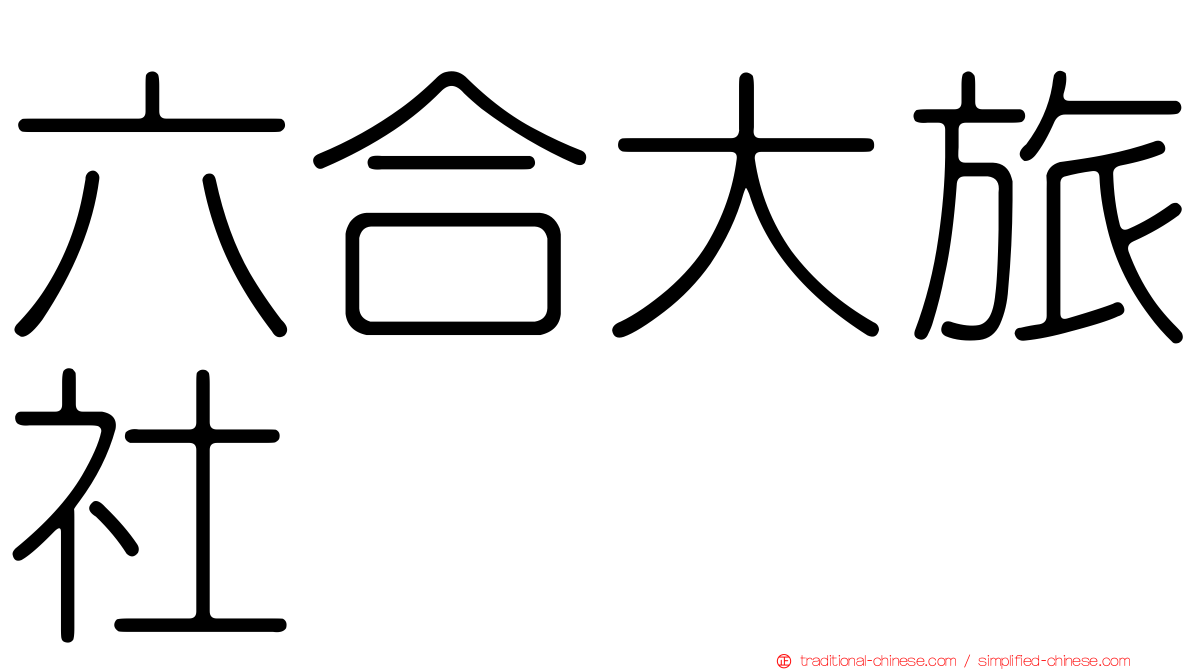六合大旅社