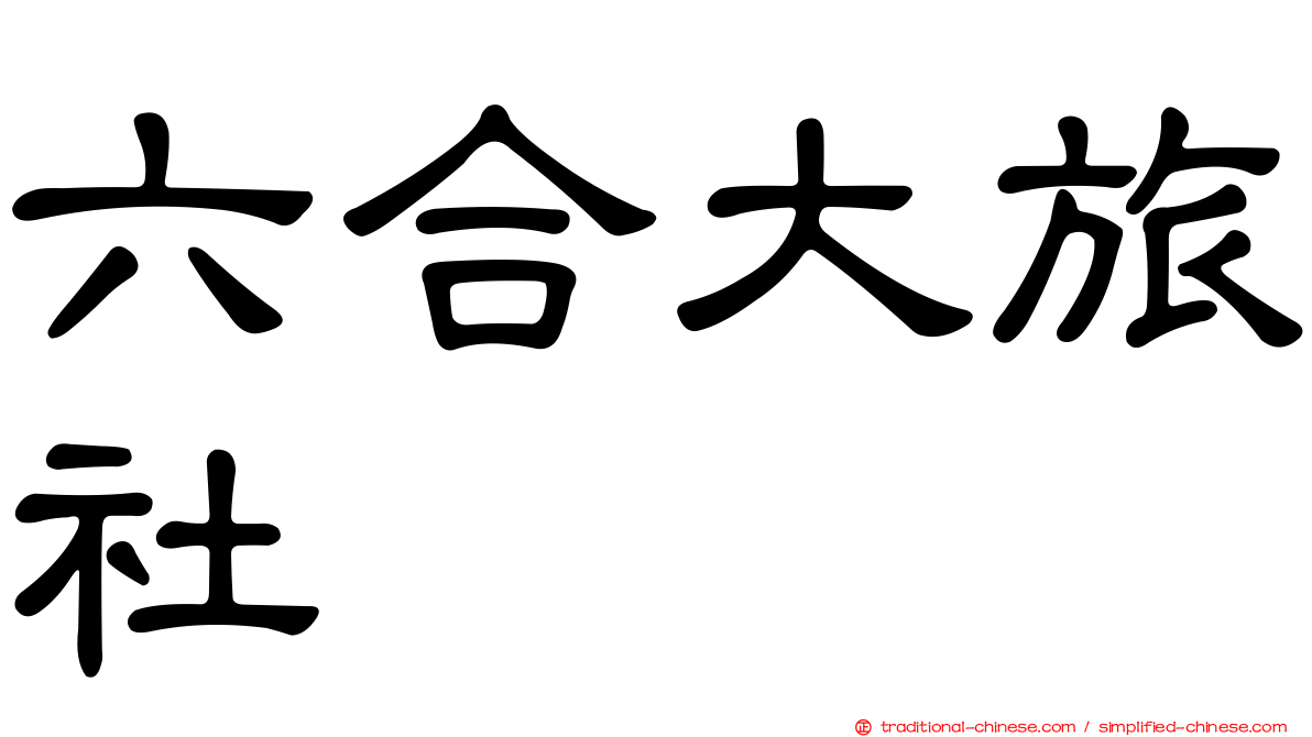六合大旅社
