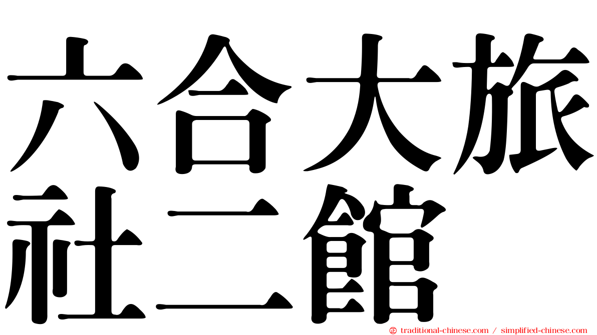 六合大旅社二館