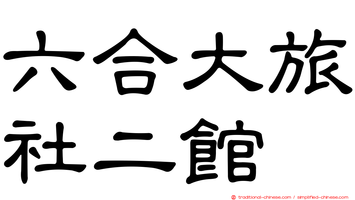 六合大旅社二館
