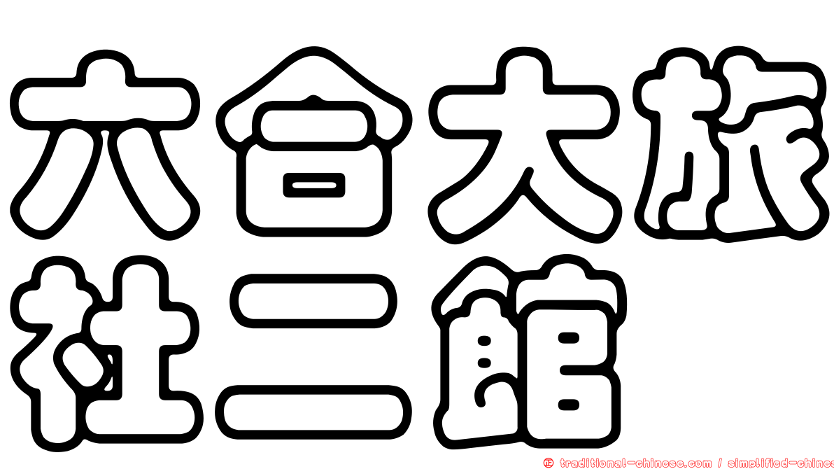 六合大旅社二館