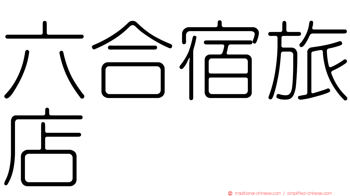六合宿旅店