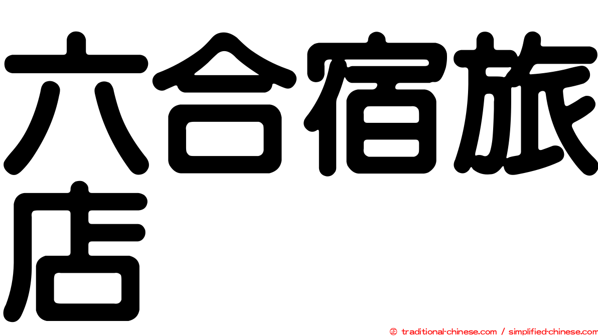 六合宿旅店