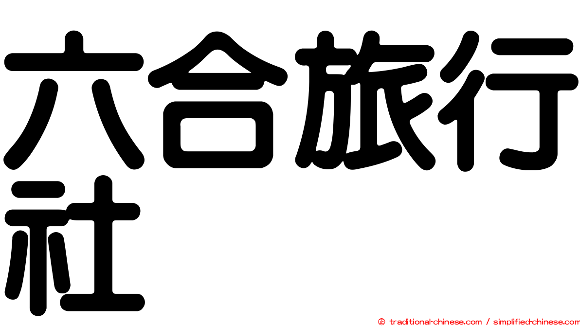 六合旅行社