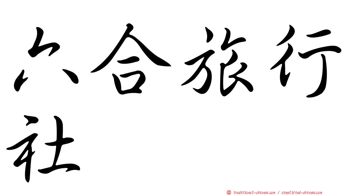 六合旅行社