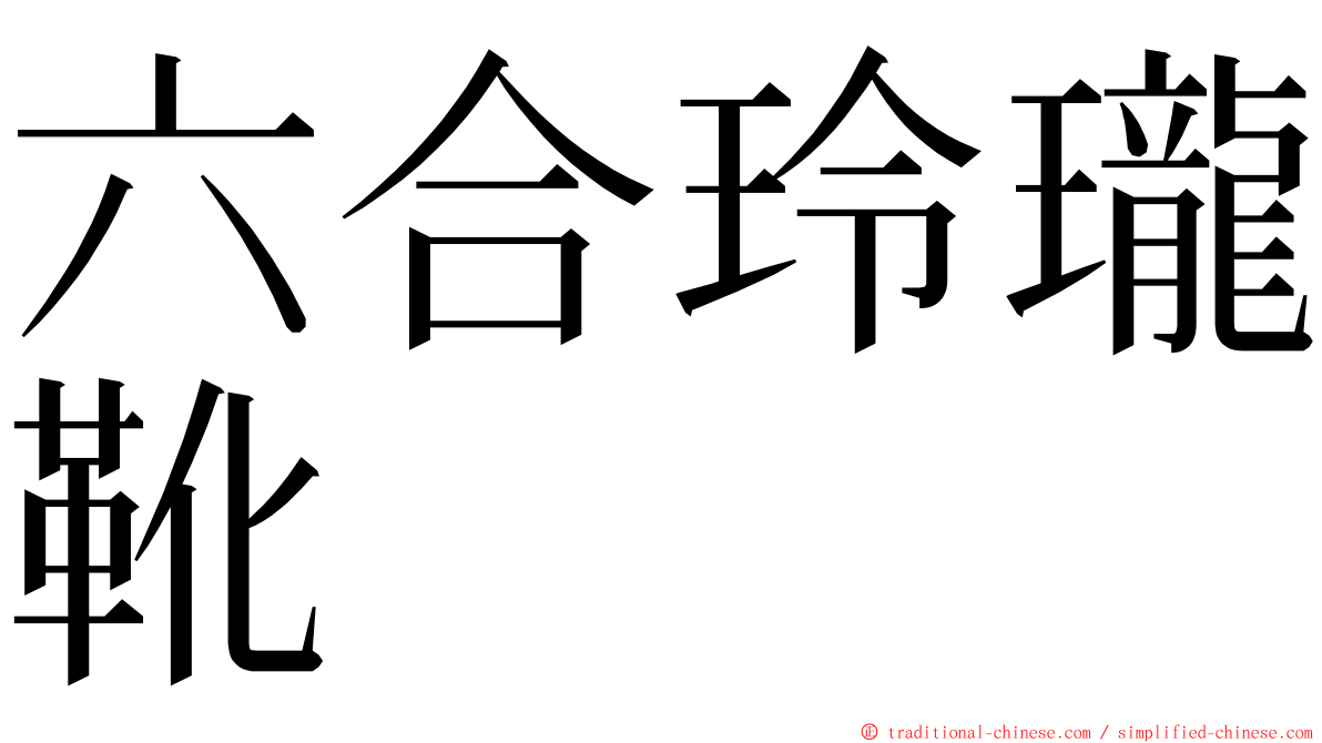 六合玲瓏靴 ming font