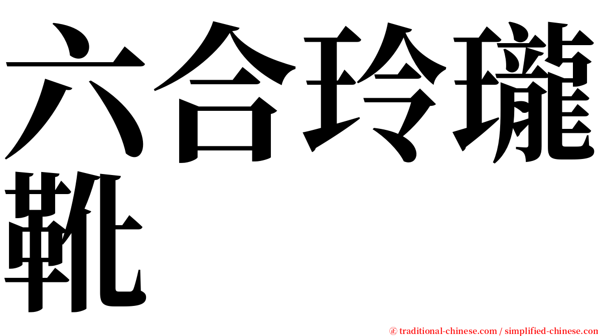 六合玲瓏靴 serif font