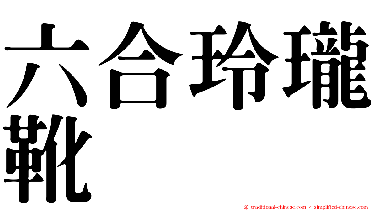 六合玲瓏靴