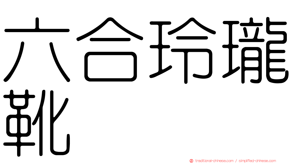 六合玲瓏靴