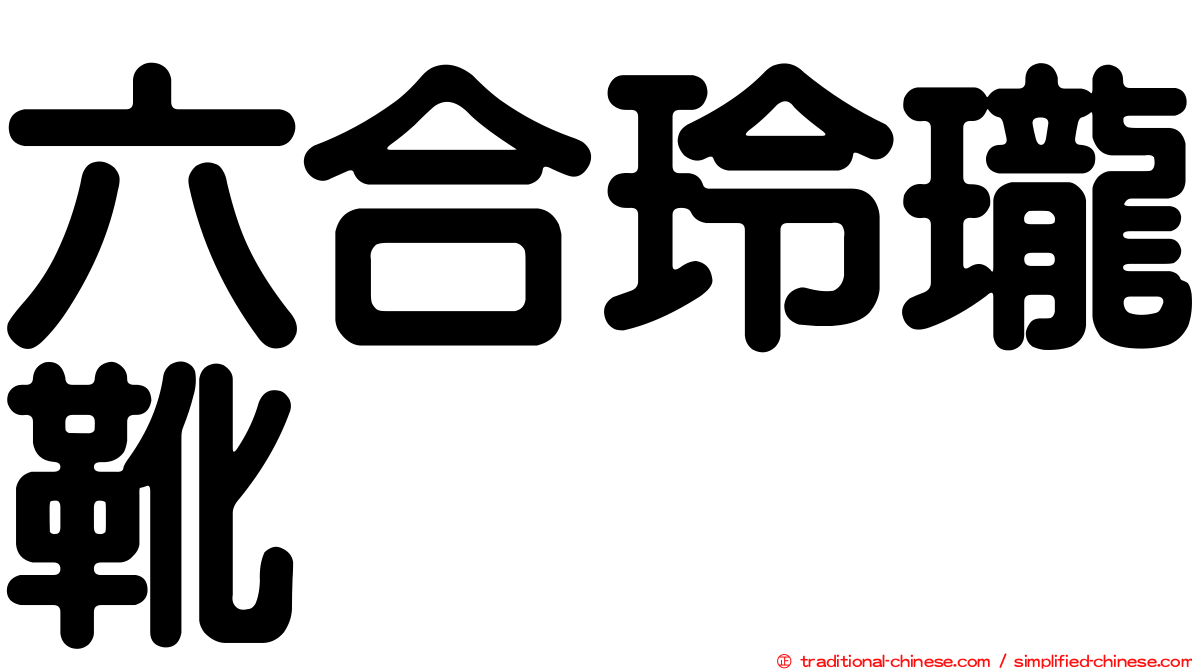 六合玲瓏靴