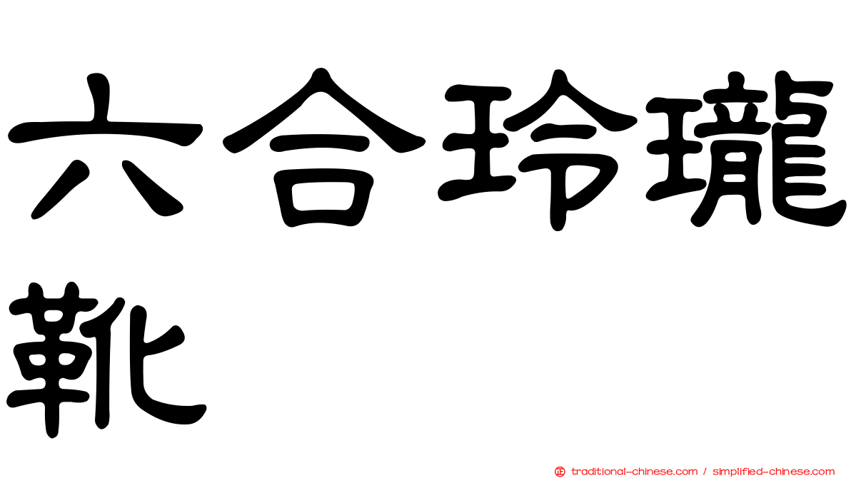 六合玲瓏靴