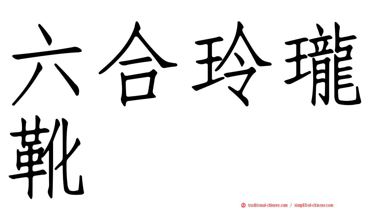 六合玲瓏靴