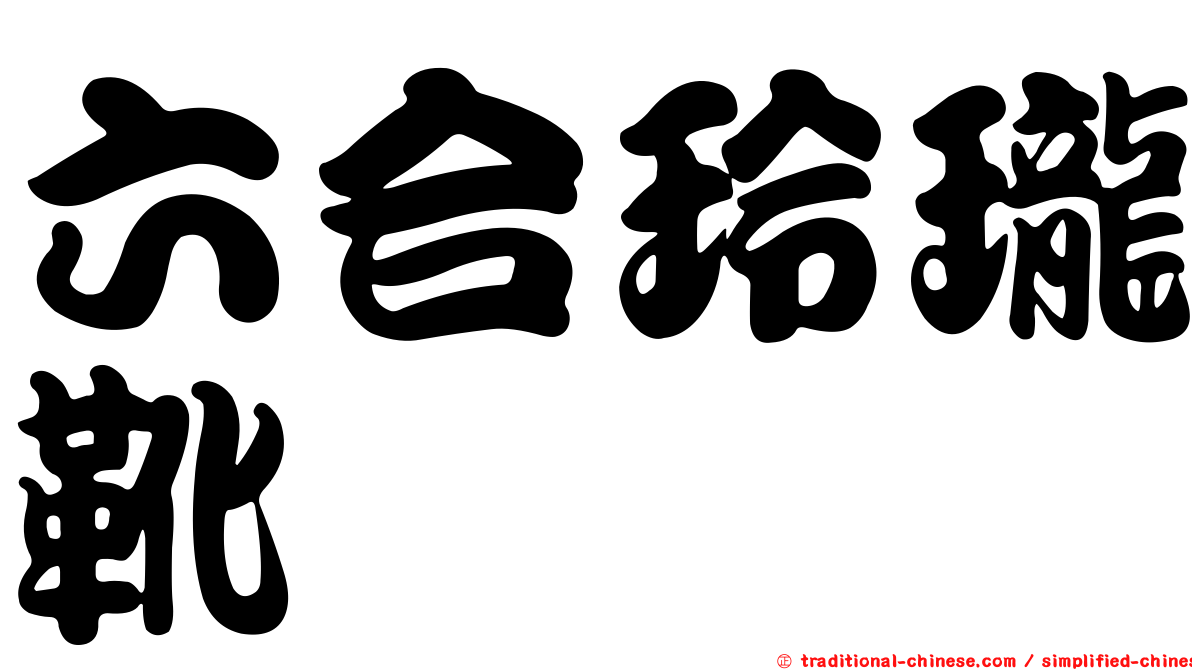 六合玲瓏靴