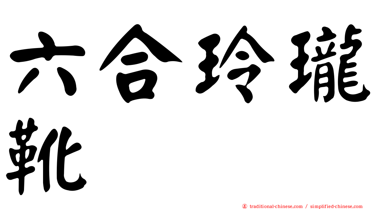 六合玲瓏靴