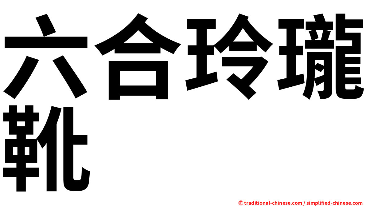 六合玲瓏靴