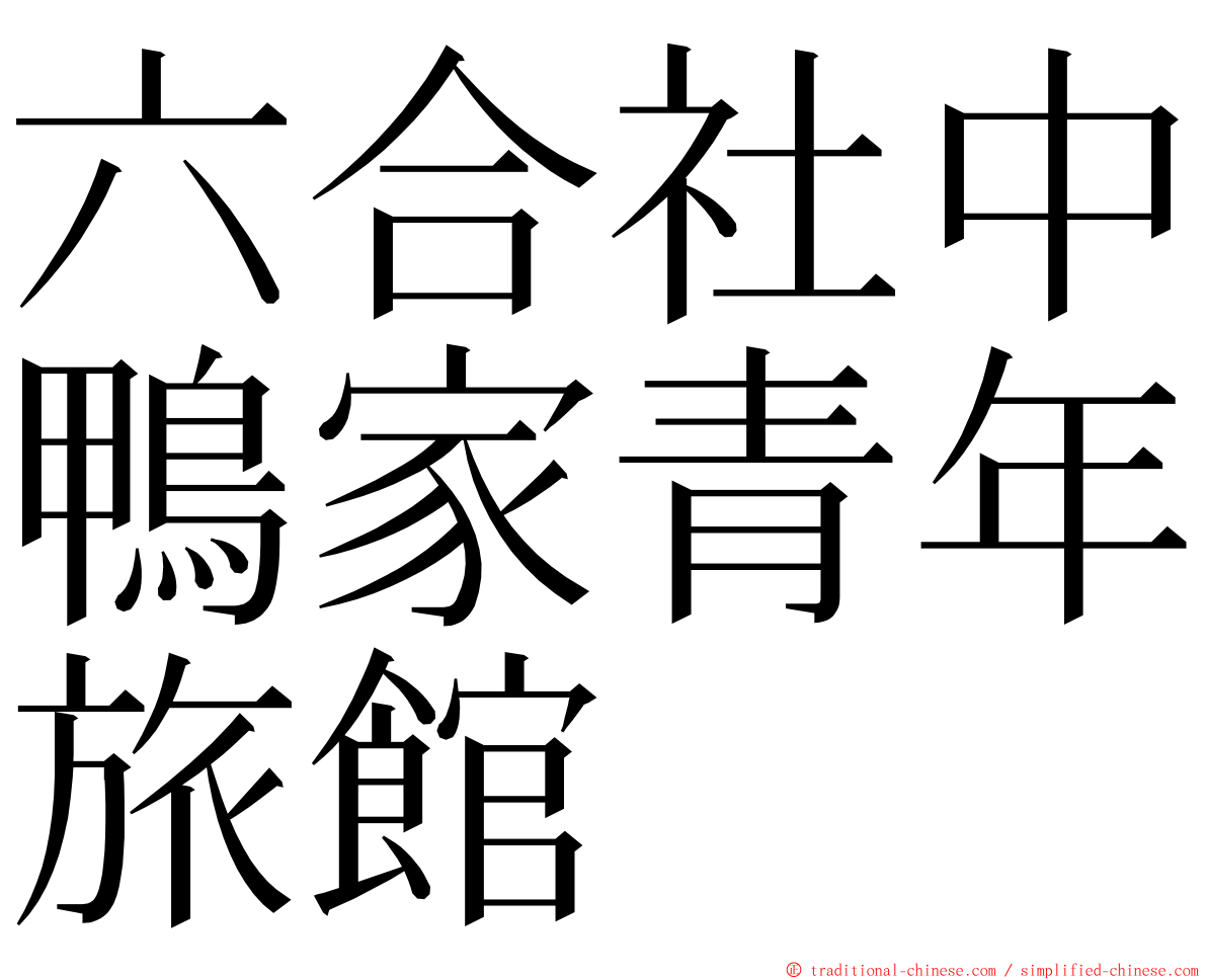 六合社中鴨家青年旅館 ming font