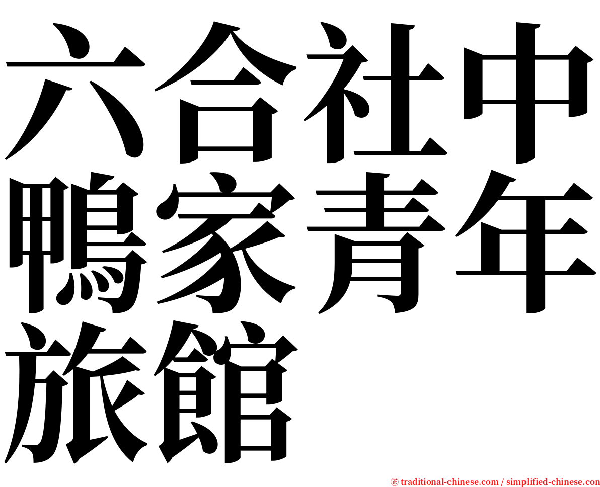 六合社中鴨家青年旅館 serif font