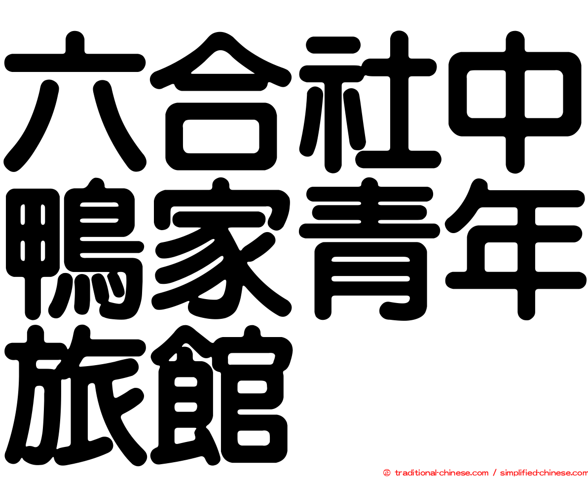 六合社中鴨家青年旅館