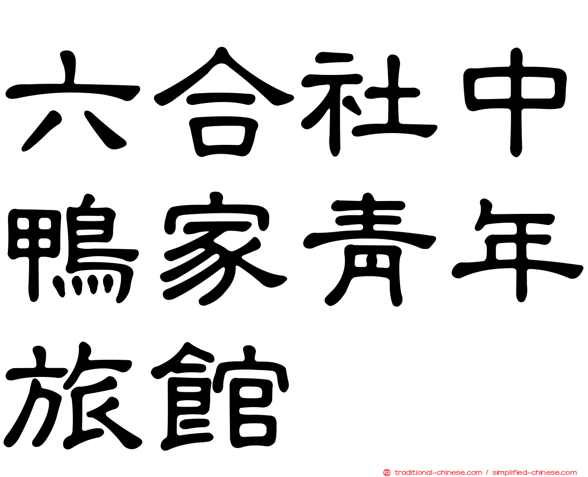 六合社中鴨家青年旅館