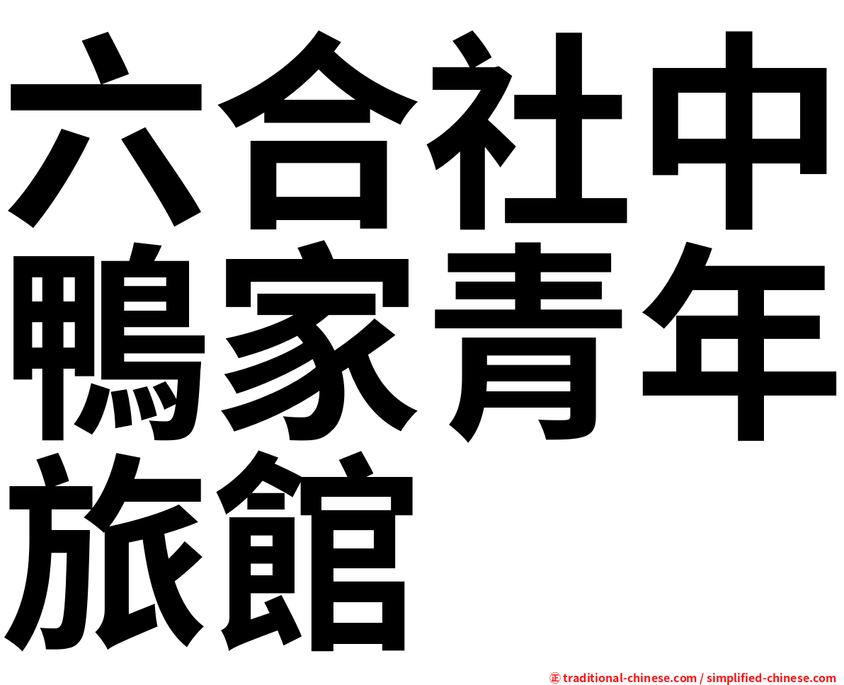 六合社中鴨家青年旅館