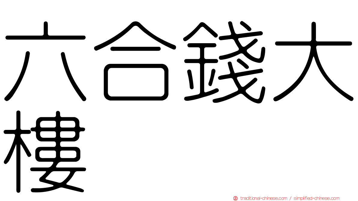 六合錢大樓