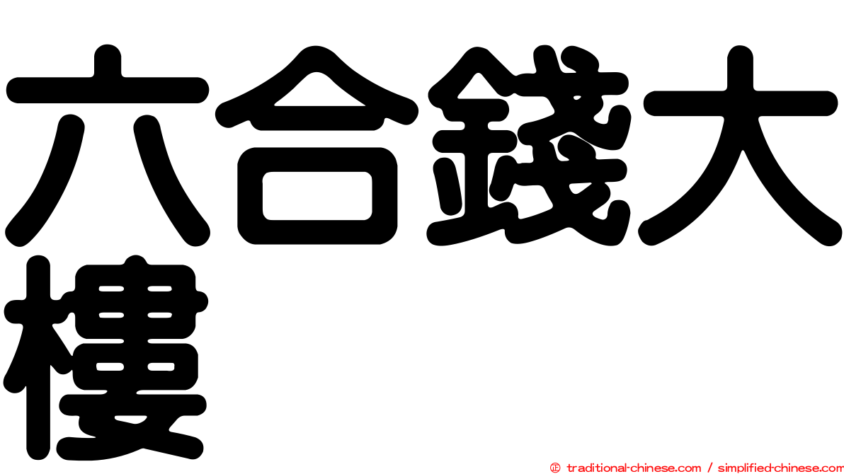 六合錢大樓