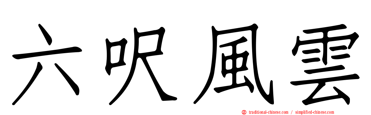 六呎風雲