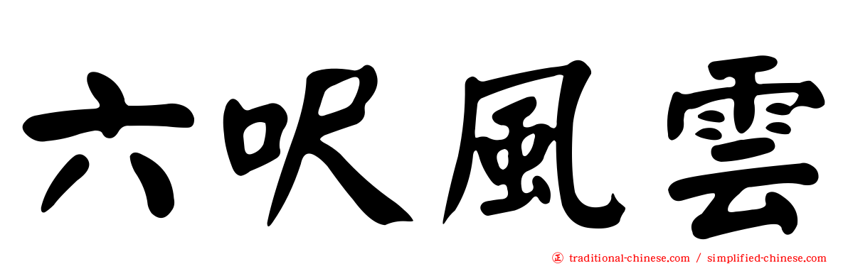 六呎風雲