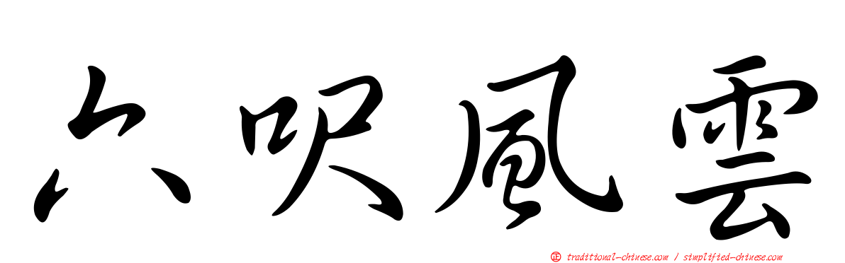 六呎風雲