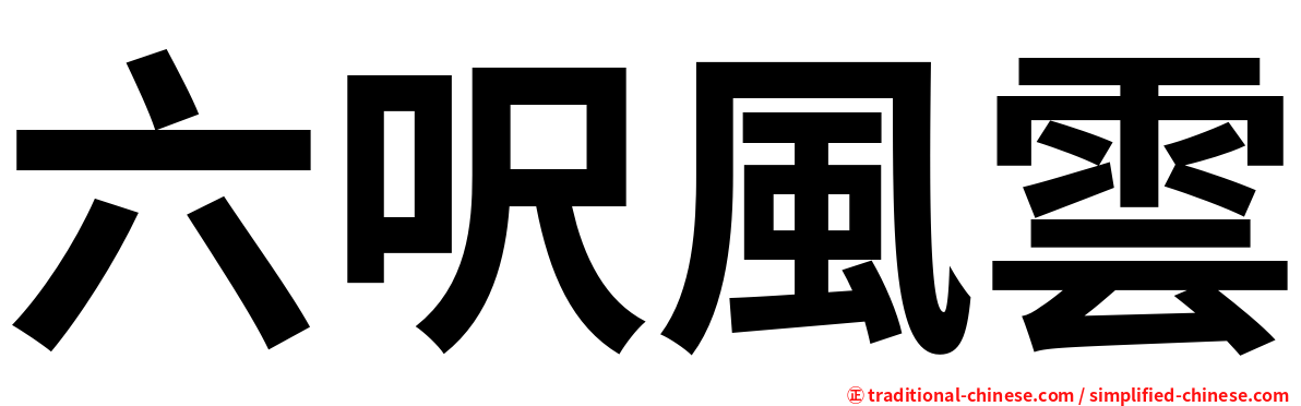 六呎風雲