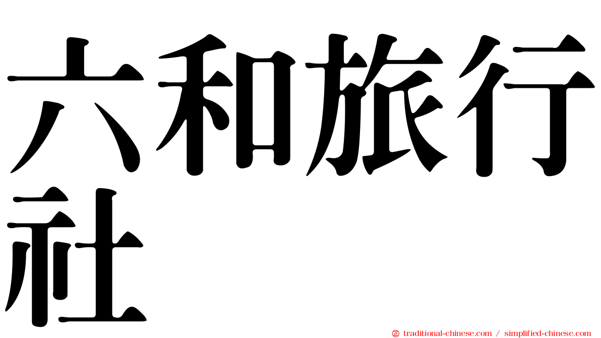 六和旅行社
