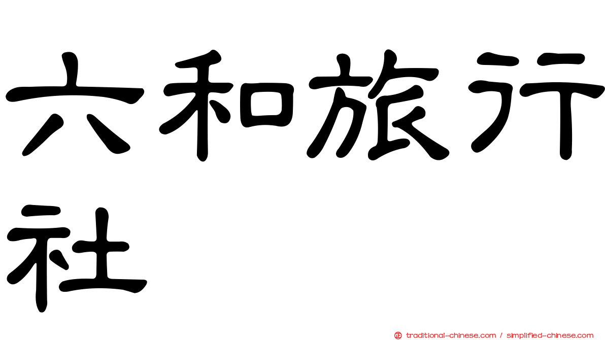 六和旅行社