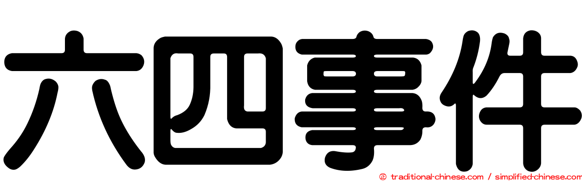 六四事件