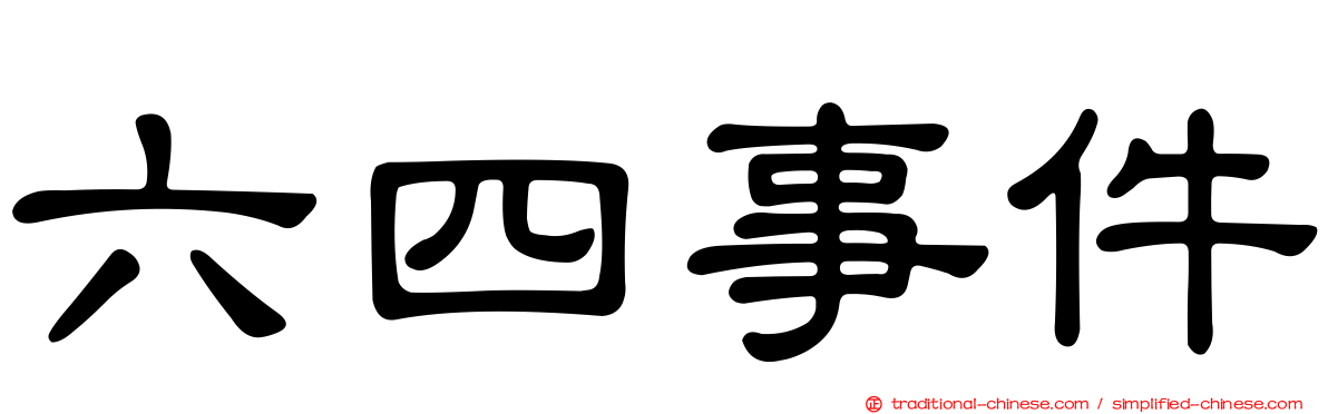 六四事件